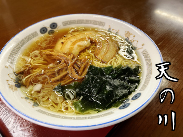 「醤油ラーメン￥600」@天の川の写真
