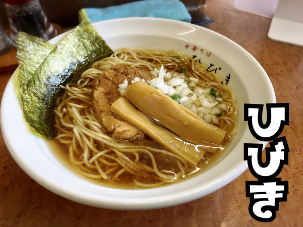 「中華そば￥700」@中華そば ひびきの写真