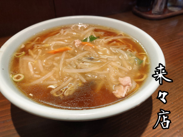 「もやしそば￥600」@中華料理 来々店の写真