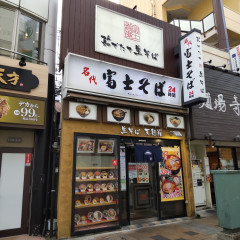 名代 富士そば 綱島店の画像