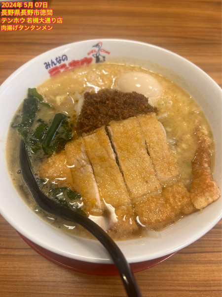 「肉揚げタンタンメン」@テンホウ 若槻大通り店の写真