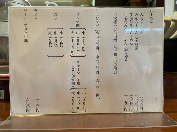 「生姜付味噌ラーメン¥1050+チャーシュー増（大¥300/90g」@麺屋 おざわの写真