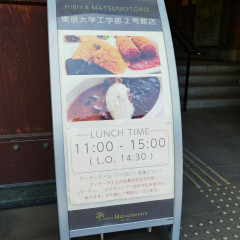 日比谷松本楼GRILL 東大工学部2号館店の画像