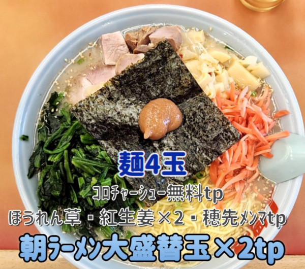 「朝ﾗｰﾒﾝ大盛替玉ﾄｯﾋﾟﾝｸﾞ」@ラーメン山岡家 熊谷店の写真
