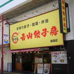 青山餃子房 綾瀬店の画像