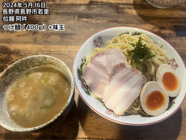 「つけ麺（400g）＋味玉」@拉麺 阿吽の写真