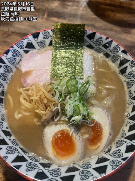 「秋刀魚拉麺＋味玉」@拉麺 阿吽の写真