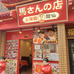 馬さんの店 上海園 龍仙の画像