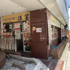 本格中華料理 佳宴 飯田橋店の画像