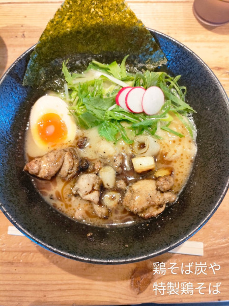 「特製炭焼鶏そば」@鶏そば炭や 常総店の写真