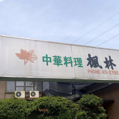 中華料理 楓林の画像