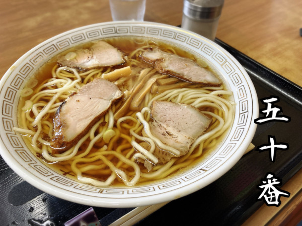 「ラーメン￥500」@五十番の写真