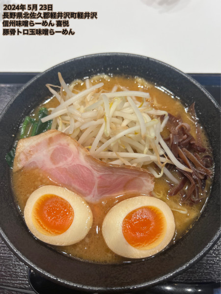 「豚骨トロ玉味噌らーめん」@信州味噌らーめん 喜悦の写真