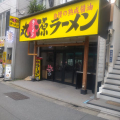丸源ラーメン 上板橋店の画像