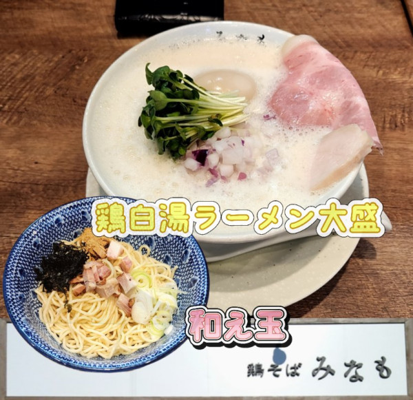「鶏白湯ﾗｰﾒﾝ塩大盛 和え玉」@鶏そば みなもの写真