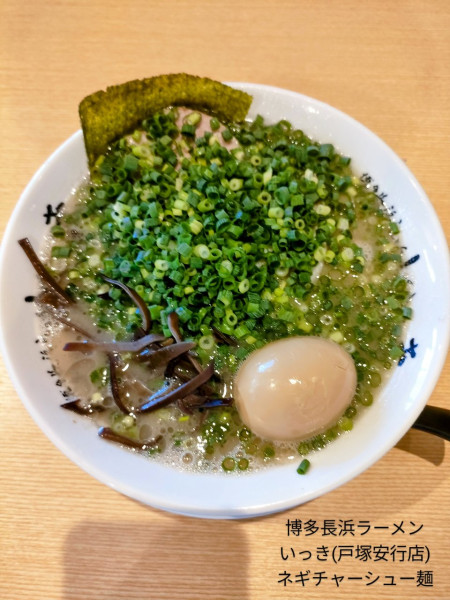 「ネギチャーシュー麺(煮玉子)」@博多長浜らーめん いっき 戸塚安行店の写真