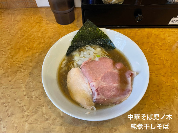 「純煮干しそば」@中華そば 児ノ木の写真