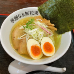 ら～めん 華麗なる無花果の写真