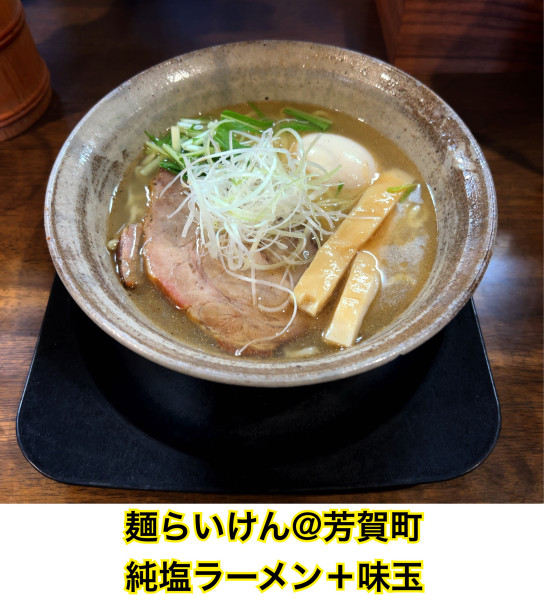「純塩らぁ麺」@麺らいけんの写真