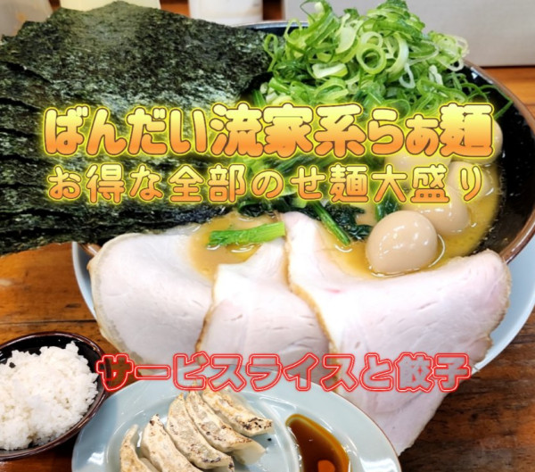 「ばんだい流家系らぁ麺大盛」@会津ばんだいらーめん 伊勢崎店の写真