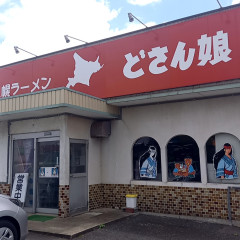 札幌ラーメンどさん娘 北栄店の画像