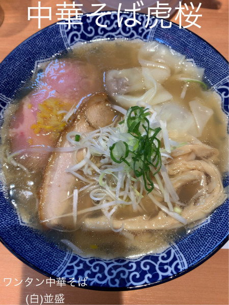「ワンタン中華そば(白)並盛」@中華そば 虎桜の写真