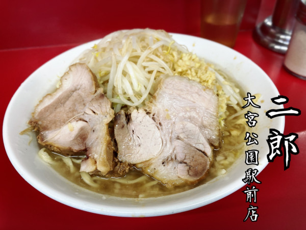 「小￥800」@ラーメン二郎 大宮公園駅前店の写真