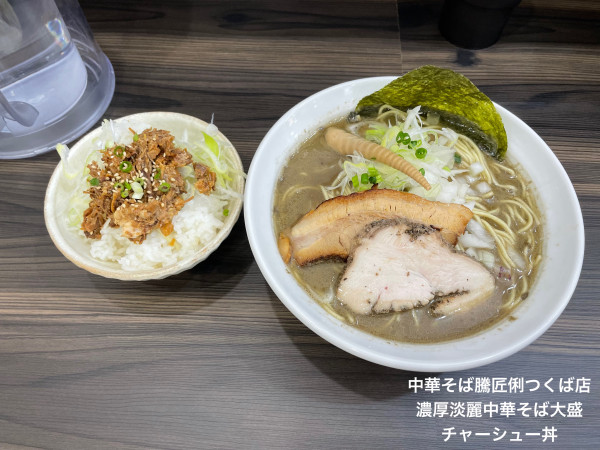 「濃厚淡麗中華そば大盛　チャーシュー丼」@中華そば 騰匠俐 つくば店の写真