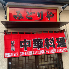 中華食堂 みどりやの画像