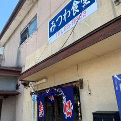 みつわ食堂の画像