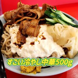 すごい冷やし中華
