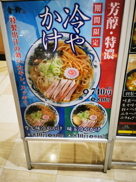 「ひやかけ」@舎鈴 イオン板橋店の写真