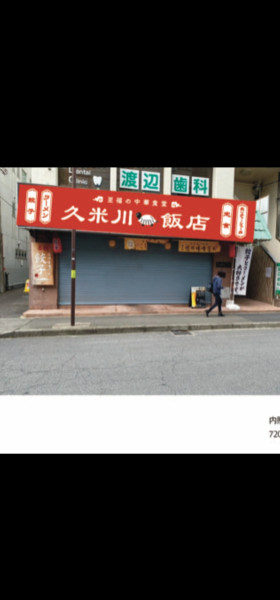 「醤油ラーメン」@久米川飯店の写真