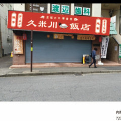 久米川飯店の画像