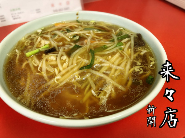 「もやしソバ￥600」@来々店 新開店の写真