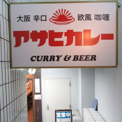 アサヒカレーの画像
