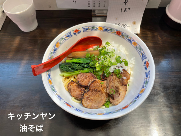 「油そば」@キッチン ヤンの写真