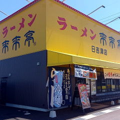 来来亭 日吉津店の画像