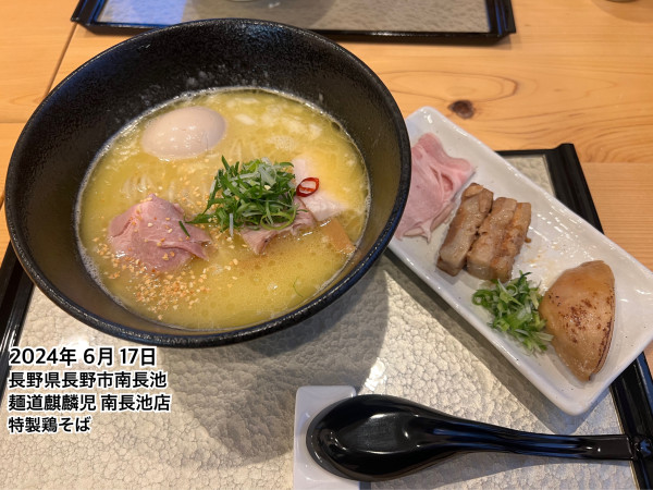 「特製鶏そば」@麺道 麒麟児 南長池店の写真