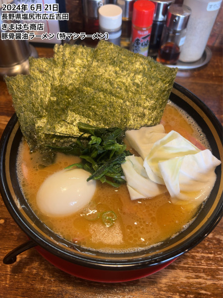 「豚骨醤油ラーメン（特マシラーメン）」@信州麺屋 きまはち商店の写真