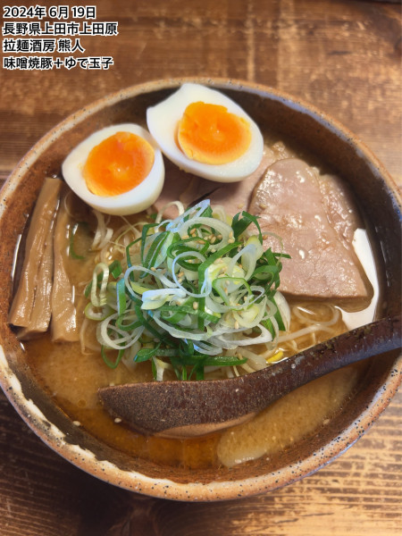 「味噌焼豚+ゆで玉子」@拉麺酒房 熊人の写真