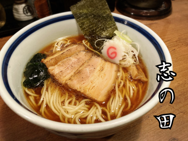 「細麺 中華そば￥750」@中華そば 志の田の写真