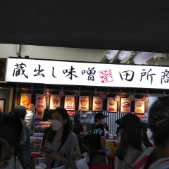 蔵出し味噌 田所商店  ZOZOマリンスタジアム店の画像