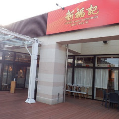 チャイニーズガーデンレストラン 新福記の画像