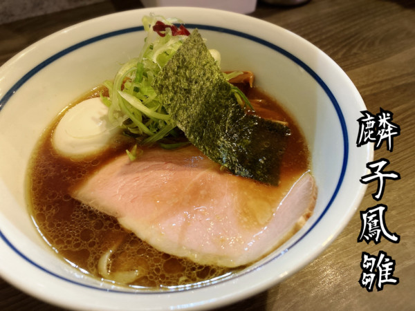 「青唐生姜醤油そば¥1000」@麺や 麟子鳳雛の写真