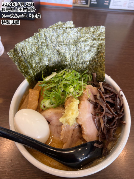 「特製味噌」@らーめん 三空 上田店の写真