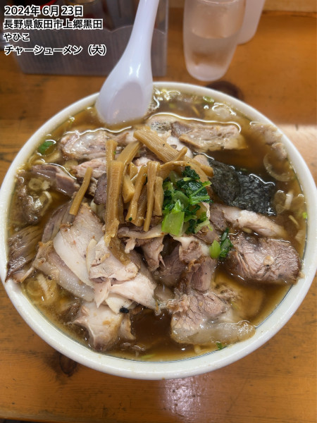「チャーシューメン（大）」@ラーメン やひこの写真