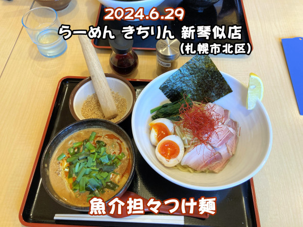 「魚介担々つけ麺」@らーめん きちりん 新琴似店の写真