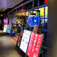 ダパイダン105 横浜みなとみらい店の画像
