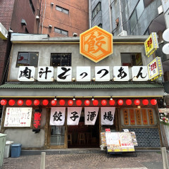 餃子酒場 肉汁とっつぁん 川崎店の画像